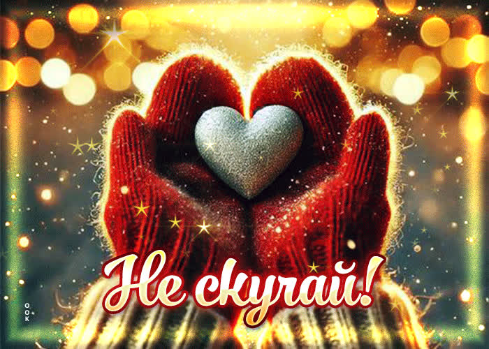 Picture снежная сверкающая открытка не скучай