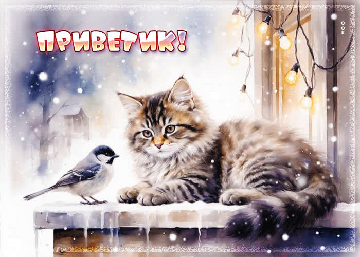 Picture снежная светящаяся гифка приветик