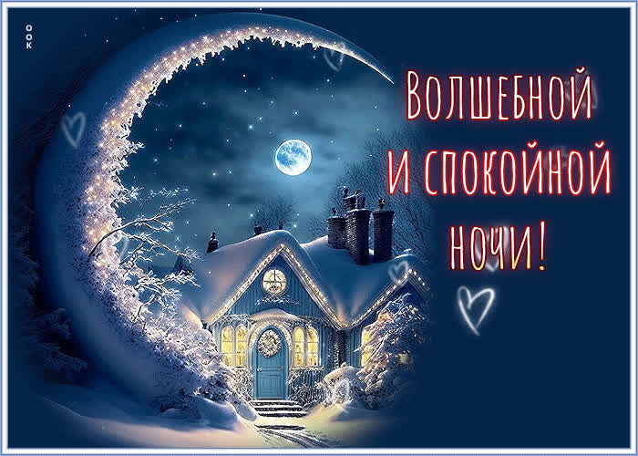 Postcard снежная трепетная гиф-открытка волшебной и спокойной ночи