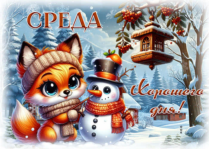 Postcard снежная трогательная гиф-открытка среда! хорошего дня