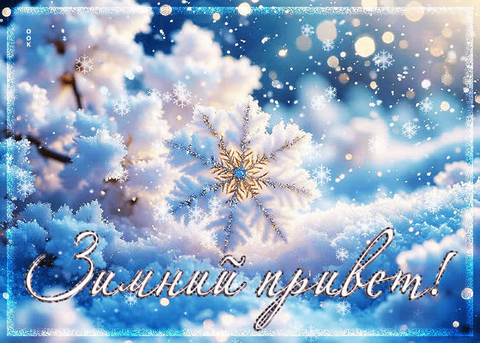 Picture снежная тёплая гифка зимний привет