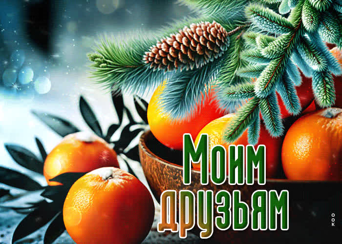 Picture снежная утончённая гиф-открытка моим друзьям