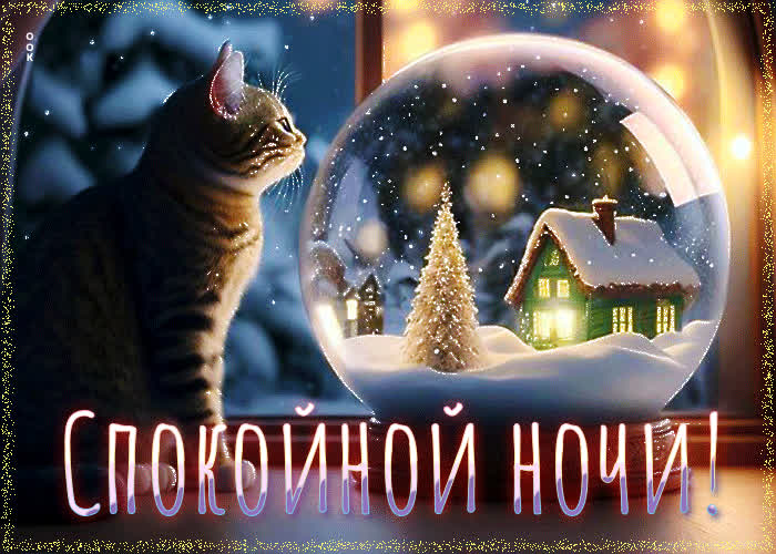 Picture снежная вдохновляющая гиф-открытка спокойной ночи
