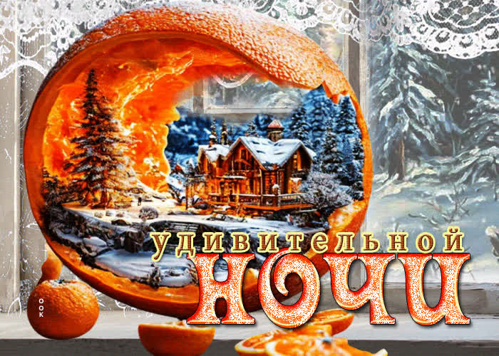 Postcard снежная вдохновляющая гиф-открытка удивительной ночи