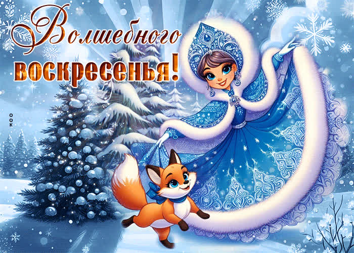 Picture снежная вдохновляющая гиф-открытка волшебного воскресенья