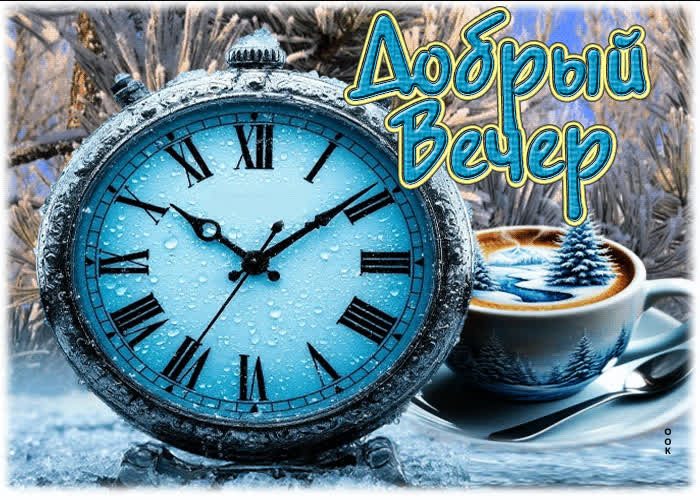 Postcard снежная волшебная гифка добрый вечер