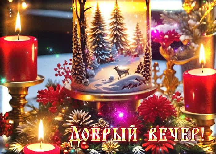 Picture снежная выразительная гиф-открытка добрый вечер