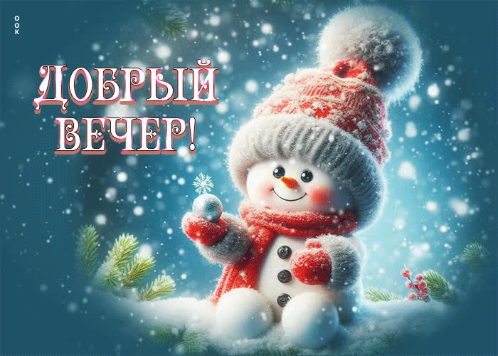 Postcard снежная выразительная гиф-открытка добрый вечер