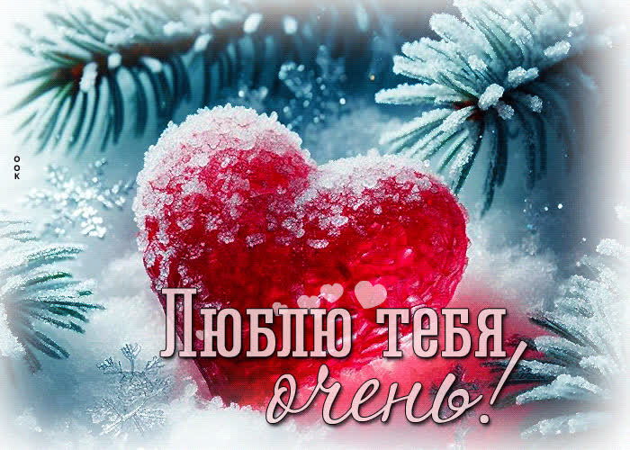 Picture снежная выразительная гиф-открытка люблю тебя очень