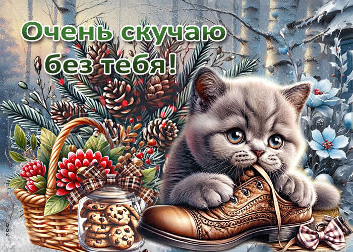 Postcard снежная выразительная гиф-открытка очень скучаю без тебя