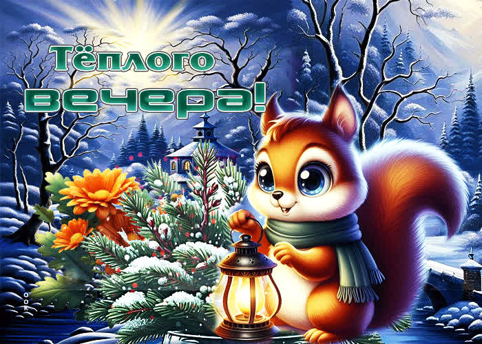 Postcard снежная выразительная гифка теплого вечера