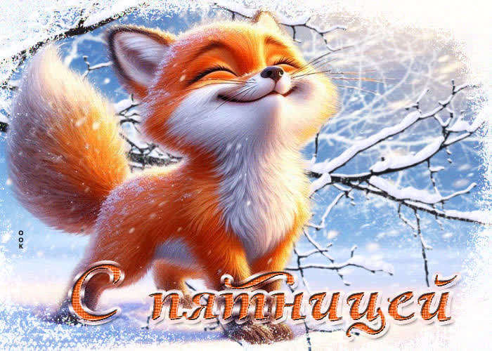 Picture снежная ярчайшая гифка с пятницей