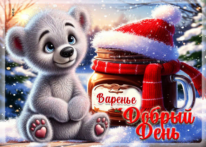 Picture снежная забавная гифка добрый день