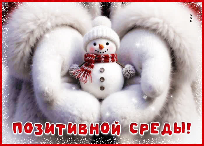 Picture снежная забавная гифка позитивной среды