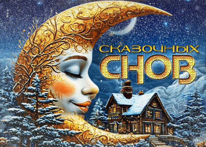 Picture снежная задушевная гиф-открытка сказочных снов