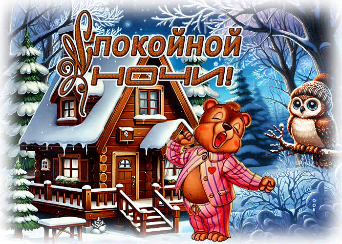 Picture снежная зимняя гиф-открытка спокойной ночи