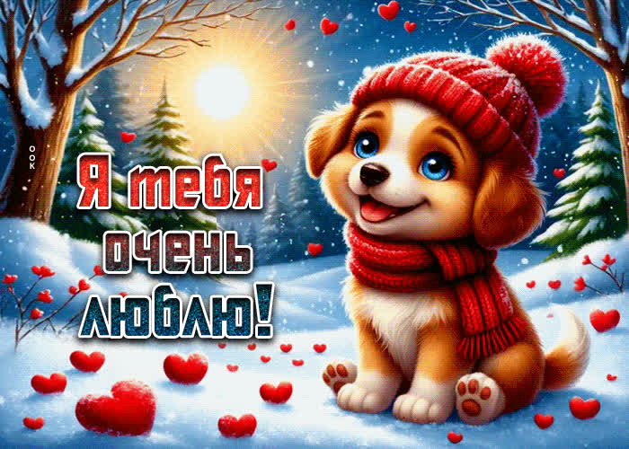 Postcard снежная зимняя гиф-открытка я тебя очень люблю