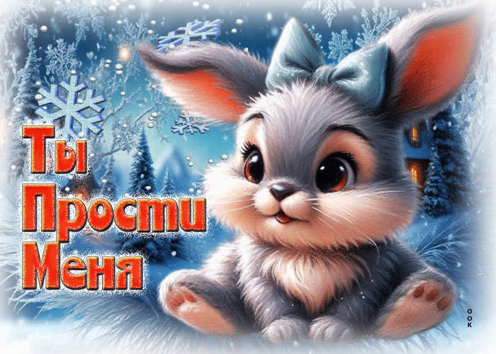 Picture снежная зимняя гифка ты прости меня