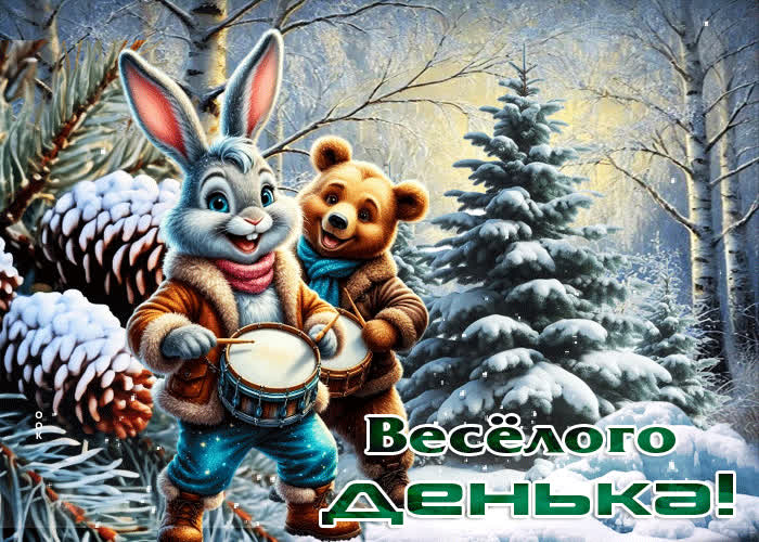 Postcard снежная живописная гифка веселого денька