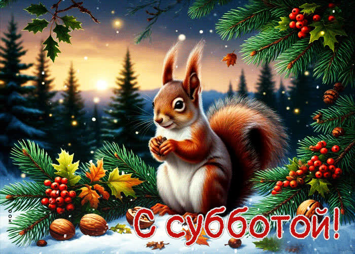 Postcard снежно-сказочная гифка с субботой