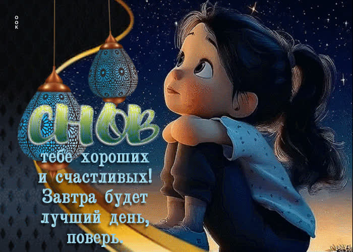 Postcard снов тебе хороших и счастливых! завтра будет лучший день, поверь