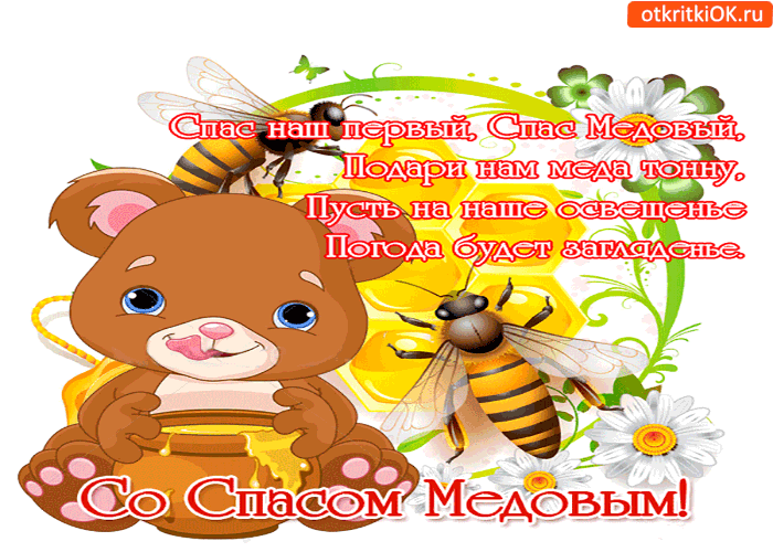 Картинка со спасом медовым!