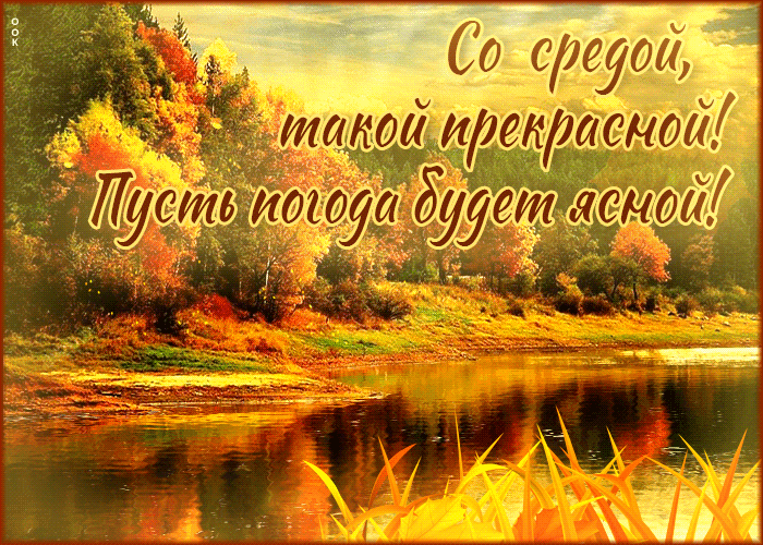 Picture со средой такой прекрасной, пусть погода будет ясной!