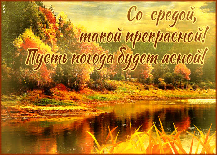Picture со средой такой прекрасной, пусть погода будет ясной!