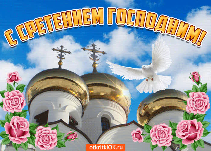 Картинка со сретением господним поздравляю от души