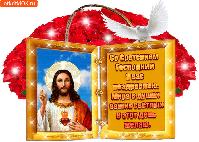 Картинка со сретением господним я вас душевно поздравляю