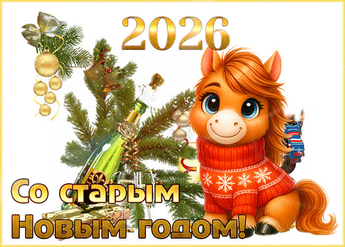 Картинка со старым новым 2018 годом картинка