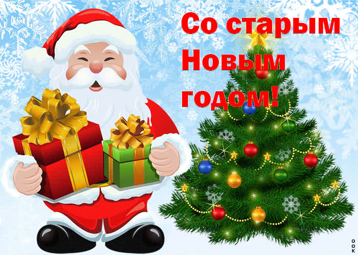 Картинка картинка со старым новым годом 2018