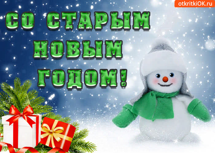 Картинка со старым новым годом друзья