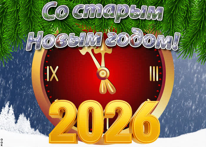 Картинка картинка со старым новым годом