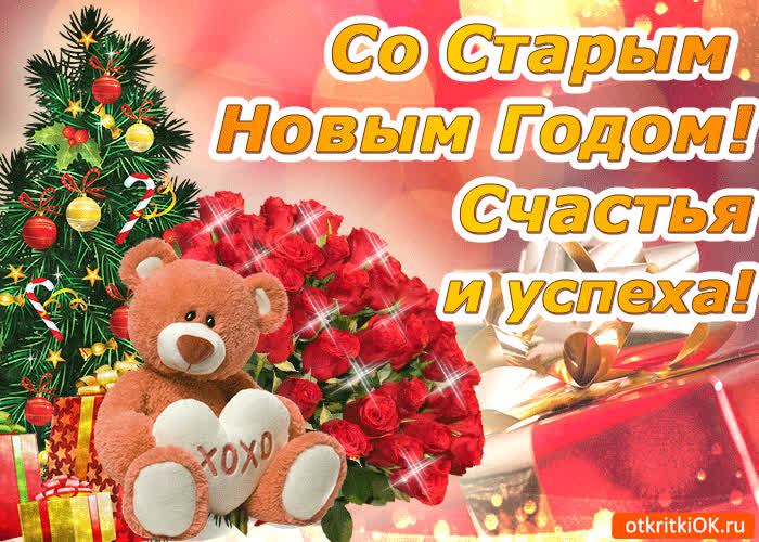Картинка со старым новым годом желаю вам счастья