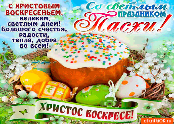 Картинка со светлым праздником пасхи - христос воскрес