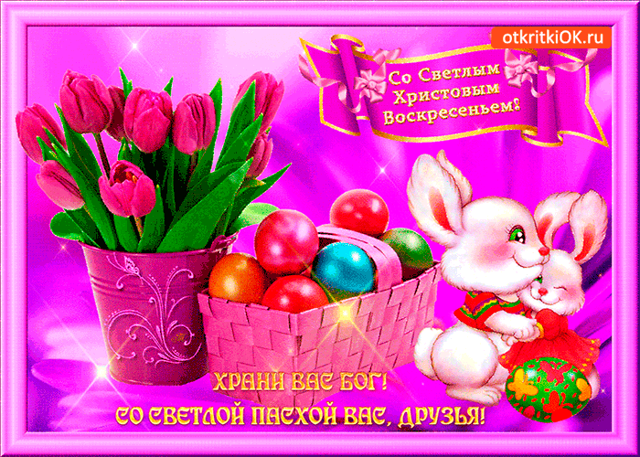 Картинка со светлой пасхи вас друзья