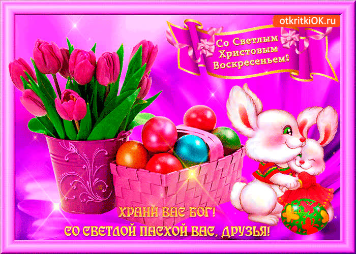 Картинка со светлой пасхи вас друзья