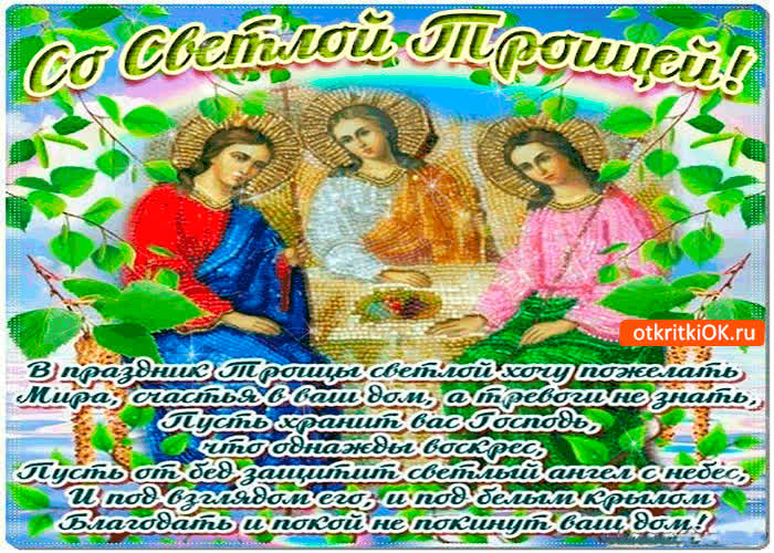 Картинка со светлой троицей - мира вам