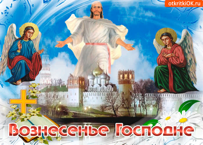 Картинка со светлым праздником вознесения господня поздравляю