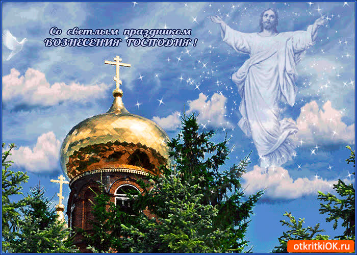 Картинка со светлым праздником вознесения