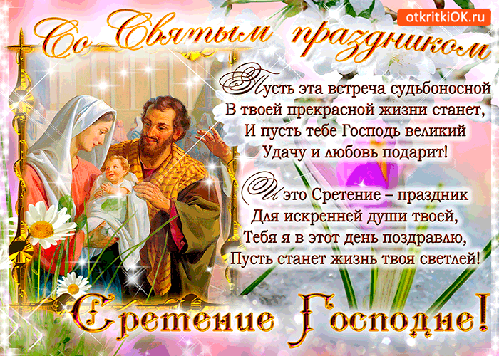 Открытка со святым праздником сретения