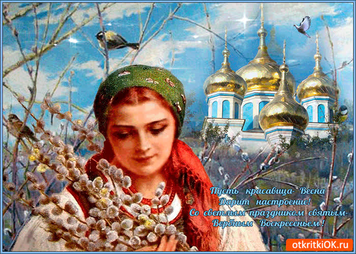 Картинка со святым праздником - вербное воскресенье