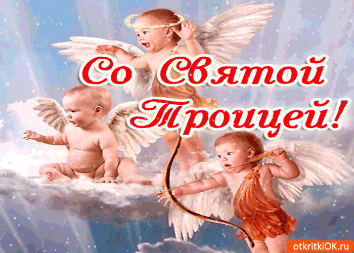 Открытка со святой троицей дорогие мои