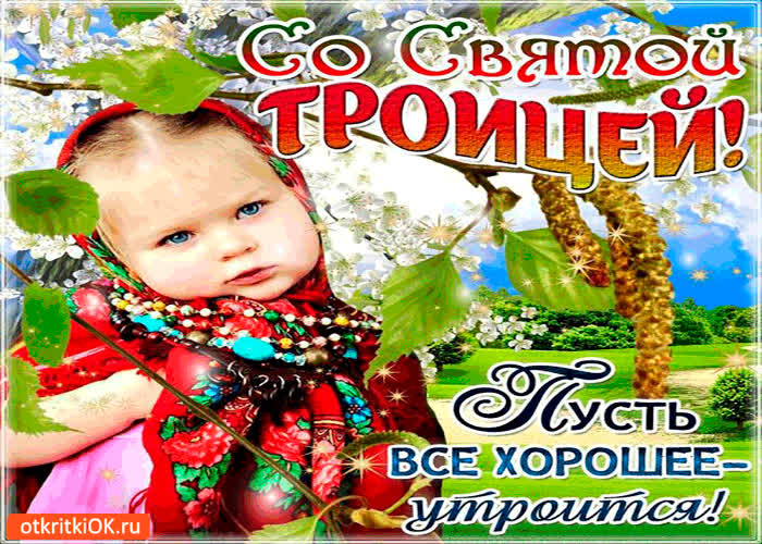 Картинка со святой троицей - пусть всё хорошее утроится