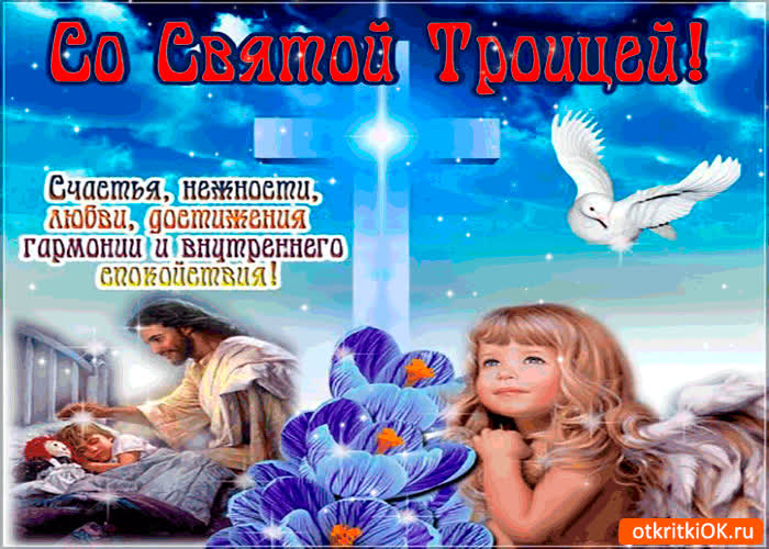 Картинка со святой троицей - счастья, нежности и любви