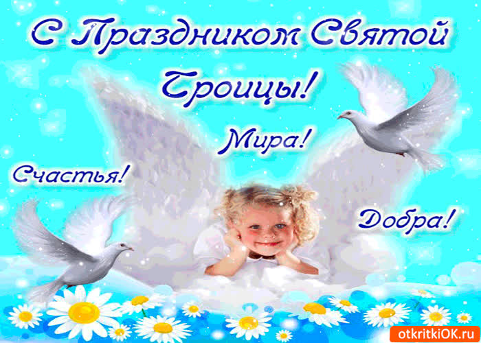 Картинка со святой троицы - счастья, мира и добра вам
