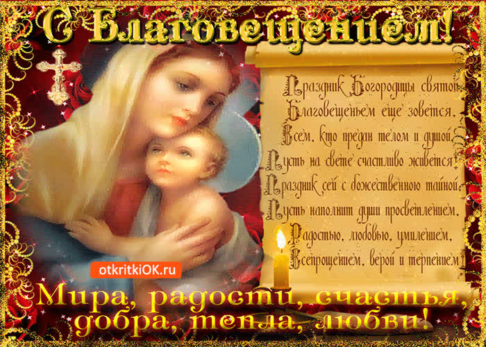 Картинка со святым праздником благовещения поздравляю