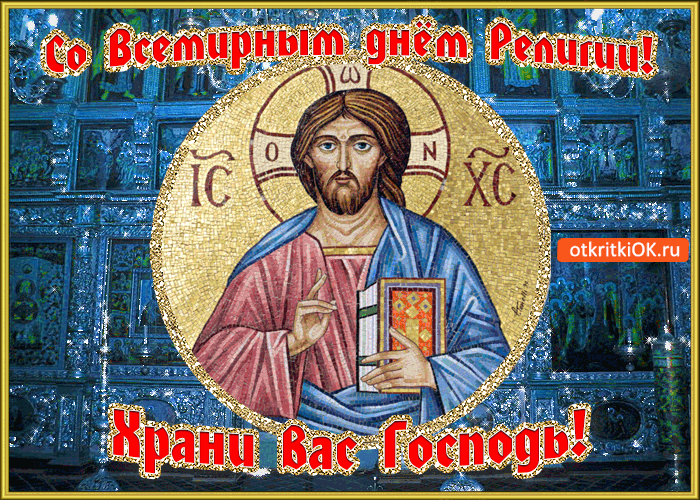 Картинка со всемирным днём религии! храни вас господь!