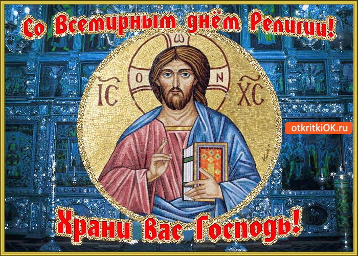 Картинка со всемирным днём религии! храни вас господь!